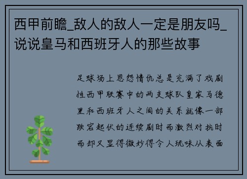 西甲前瞻_敌人的敌人一定是朋友吗_说说皇马和西班牙人的那些故事