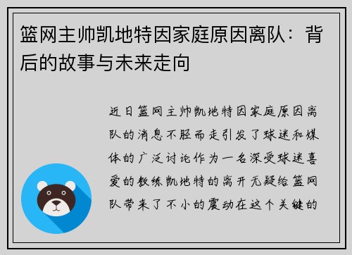 篮网主帅凯地特因家庭原因离队：背后的故事与未来走向