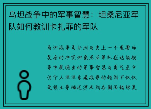 乌坦战争中的军事智慧：坦桑尼亚军队如何教训卡扎菲的军队