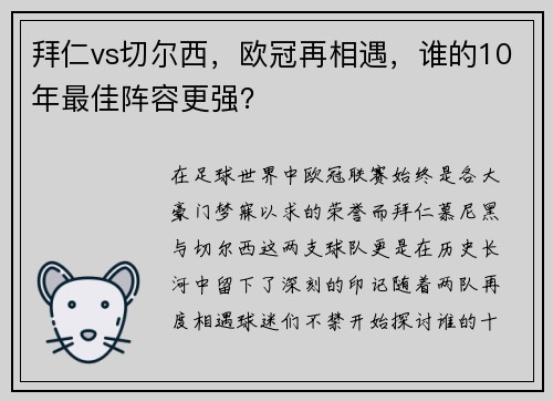 拜仁vs切尔西，欧冠再相遇，谁的10年最佳阵容更强？