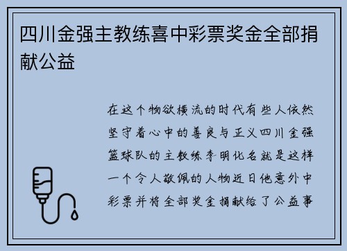 四川金强主教练喜中彩票奖金全部捐献公益