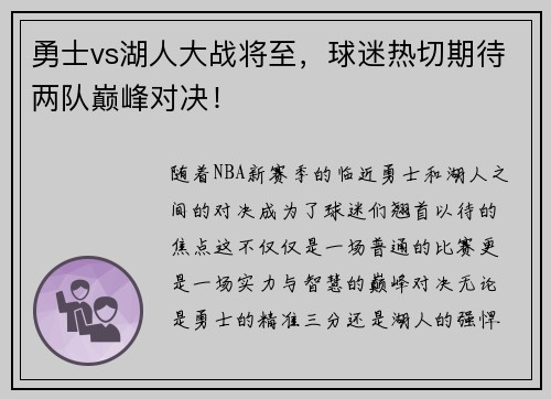 勇士vs湖人大战将至，球迷热切期待两队巅峰对决！