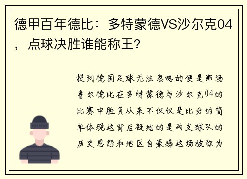 德甲百年德比：多特蒙德VS沙尔克04，点球决胜谁能称王？