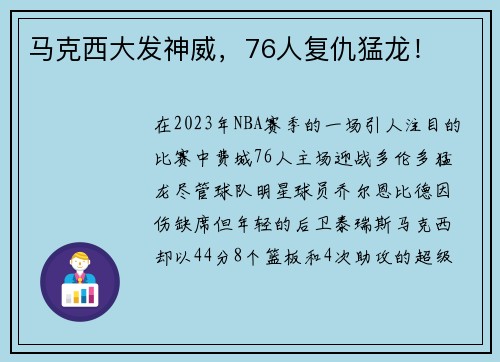 马克西大发神威，76人复仇猛龙！