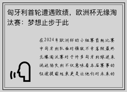 匈牙利首轮遭遇败绩，欧洲杯无缘淘汰赛：梦想止步于此