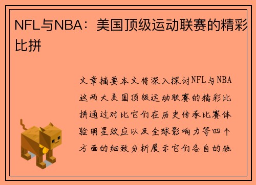 NFL与NBA：美国顶级运动联赛的精彩比拼