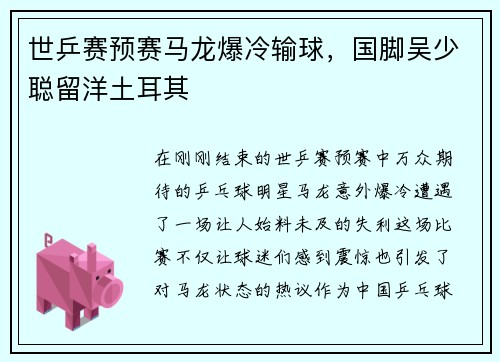 世乒赛预赛马龙爆冷输球，国脚吴少聪留洋土耳其