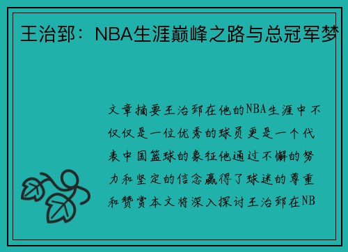 王治郅：NBA生涯巅峰之路与总冠军梦