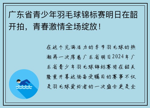 广东省青少年羽毛球锦标赛明日在韶开拍，青春激情全场绽放！