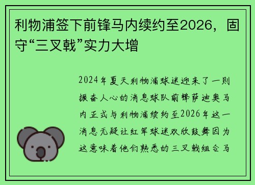 利物浦签下前锋马内续约至2026，固守“三叉戟”实力大增