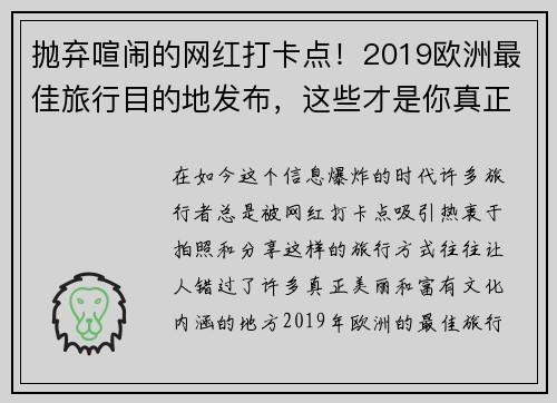 抛弃喧闹的网红打卡点！2019欧洲最佳旅行目的地发布，这些才是你真正想去的地方