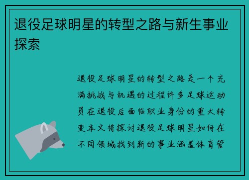 退役足球明星的转型之路与新生事业探索