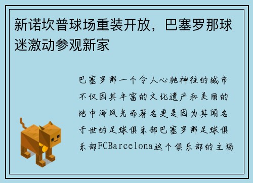 新诺坎普球场重装开放，巴塞罗那球迷激动参观新家