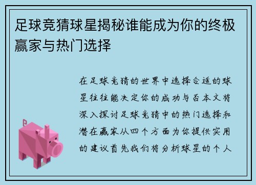 足球竞猜球星揭秘谁能成为你的终极赢家与热门选择