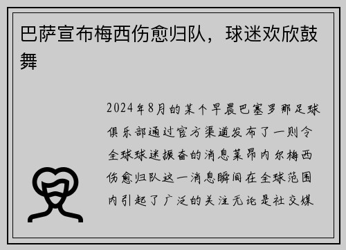 巴萨宣布梅西伤愈归队，球迷欢欣鼓舞