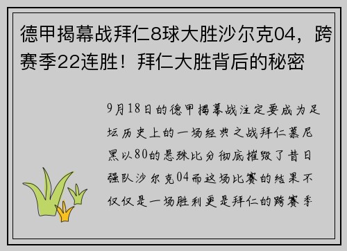 德甲揭幕战拜仁8球大胜沙尔克04，跨赛季22连胜！拜仁大胜背后的秘密