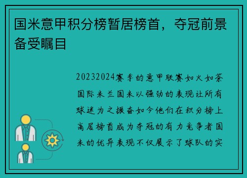 国米意甲积分榜暂居榜首，夺冠前景备受瞩目