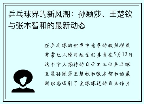 乒乓球界的新风潮：孙颖莎、王楚钦与张本智和的最新动态