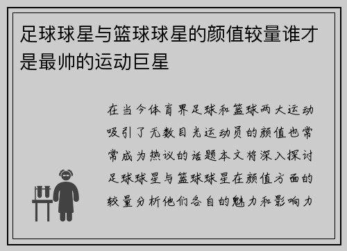 足球球星与篮球球星的颜值较量谁才是最帅的运动巨星