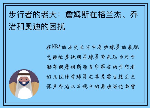 步行者的老大：詹姆斯在格兰杰、乔治和奥迪的困扰