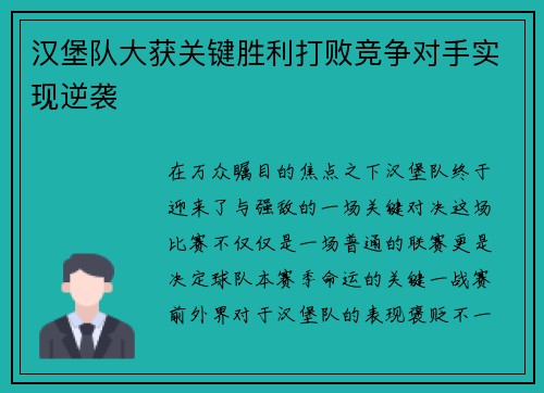 汉堡队大获关键胜利打败竞争对手实现逆袭