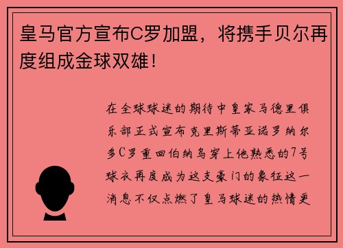 皇马官方宣布C罗加盟，将携手贝尔再度组成金球双雄！