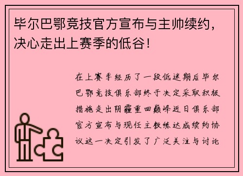 毕尔巴鄂竞技官方宣布与主帅续约，决心走出上赛季的低谷！