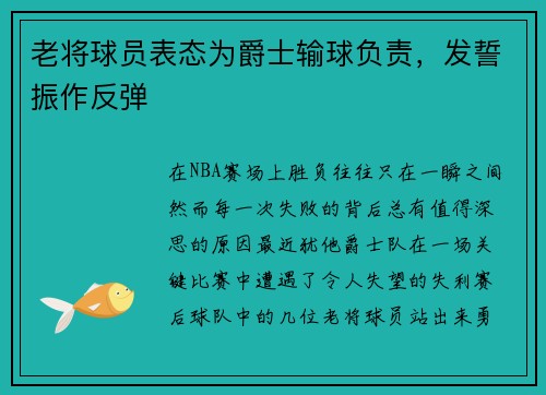 老将球员表态为爵士输球负责，发誓振作反弹