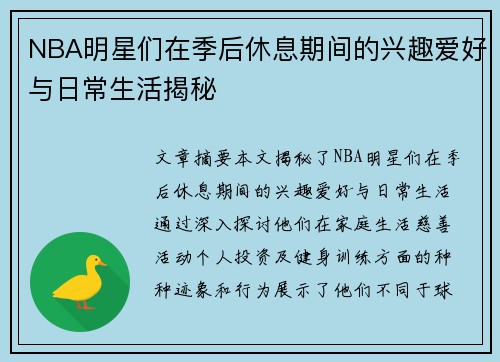 NBA明星们在季后休息期间的兴趣爱好与日常生活揭秘