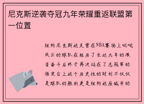 尼克斯逆袭夺冠九年荣耀重返联盟第一位置