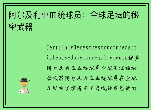 阿尔及利亚血统球员：全球足坛的秘密武器