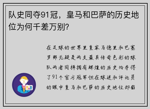 队史同夺91冠，皇马和巴萨的历史地位为何千差万别？