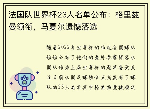 法国队世界杯23人名单公布：格里兹曼领衔，马夏尔遗憾落选