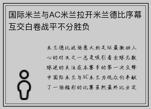 国际米兰与AC米兰拉开米兰德比序幕互交白卷战平不分胜负