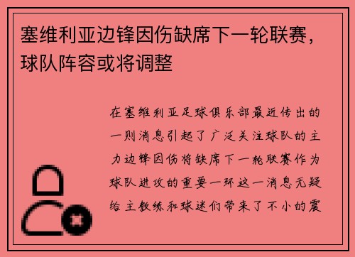 塞维利亚边锋因伤缺席下一轮联赛，球队阵容或将调整