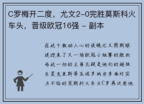 C罗梅开二度，尤文2-0完胜莫斯科火车头，晋级欧冠16强 - 副本