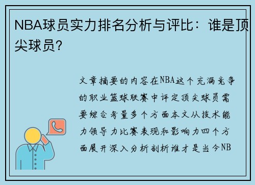 NBA球员实力排名分析与评比：谁是顶尖球员？