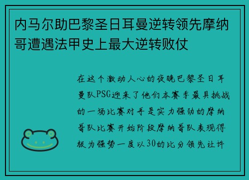 内马尔助巴黎圣日耳曼逆转领先摩纳哥遭遇法甲史上最大逆转败仗