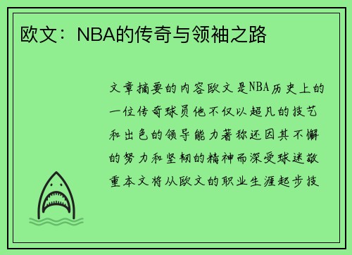 欧文：NBA的传奇与领袖之路