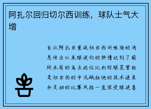 阿扎尔回归切尔西训练，球队士气大增