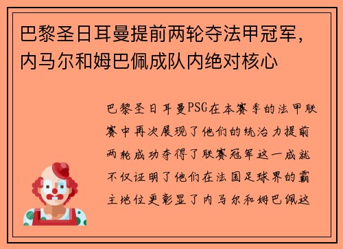 巴黎圣日耳曼提前两轮夺法甲冠军，内马尔和姆巴佩成队内绝对核心