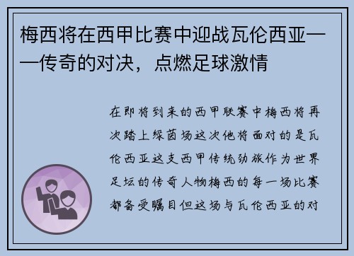 梅西将在西甲比赛中迎战瓦伦西亚——传奇的对决，点燃足球激情