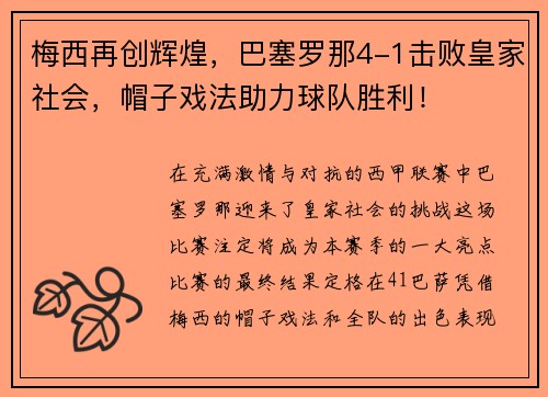 梅西再创辉煌，巴塞罗那4-1击败皇家社会，帽子戏法助力球队胜利！