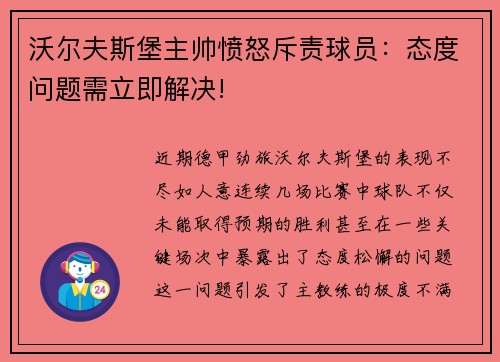 沃尔夫斯堡主帅愤怒斥责球员：态度问题需立即解决!