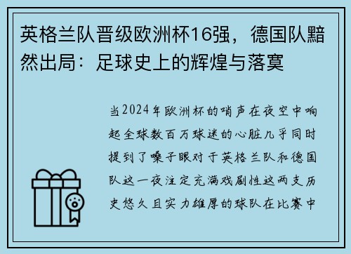 英格兰队晋级欧洲杯16强，德国队黯然出局：足球史上的辉煌与落寞