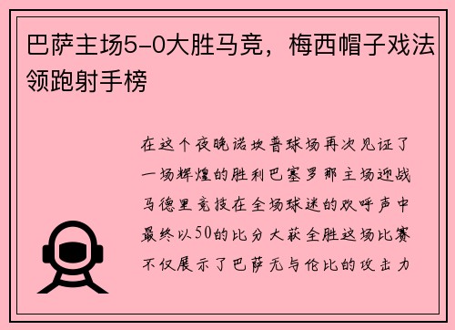 巴萨主场5-0大胜马竞，梅西帽子戏法领跑射手榜