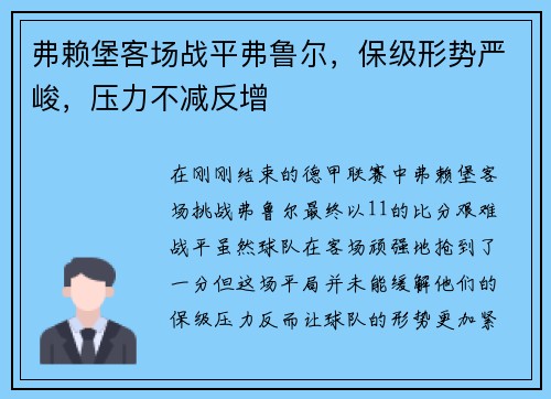 弗赖堡客场战平弗鲁尔，保级形势严峻，压力不减反增