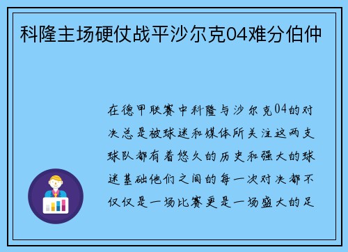 科隆主场硬仗战平沙尔克04难分伯仲