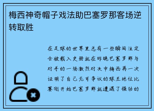 梅西神奇帽子戏法助巴塞罗那客场逆转取胜