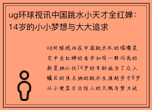 ug环球视讯中国跳水小天才全红婵：14岁的小小梦想与大大追求